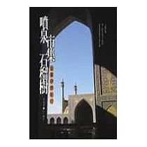 噴泉、市集、石榴樹—盛夏伊朗紀行