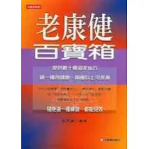 老康健百寶箱