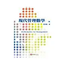 現代管理數學
