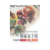 藝術家手冊─油畫