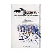 別用苦惱折磨自已