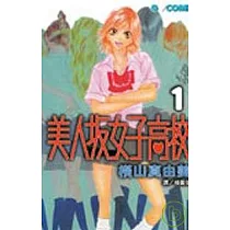 博客來 美人坂女子高校2