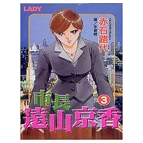 博客來 市長遠山京香2