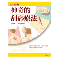 神奇的刮痧療法