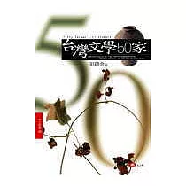 台灣文學50家