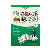 讓小錢變大錢的六堂課