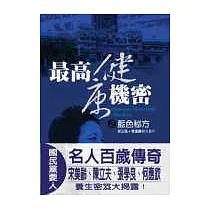最高健康機密之藍色秘方