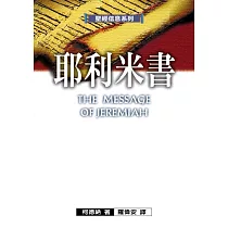 聖經信息系列：耶利米書