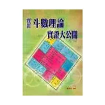 實用斗數理論實證大公開