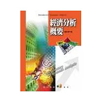 經濟分析概要