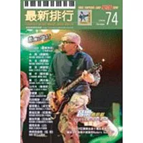 簡譜：最新排行 第74冊 (適用鋼琴、電子琴、吉他、Bass、爵士鼓等樂器)