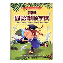 實用國語筆順辭典