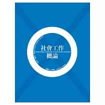 社會工作概論