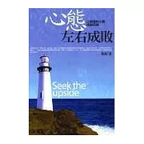 心態左右成敗─以積極的心態成就自我