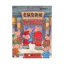 老鼠娶新娘