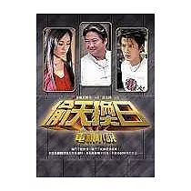 偷天換日電視小說