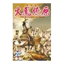 火鳳燎原 20