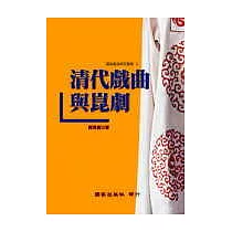 清代戲曲與崑劇