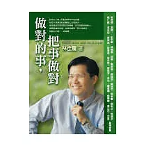做對的事，把事做對