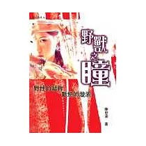 野獸之瞳
