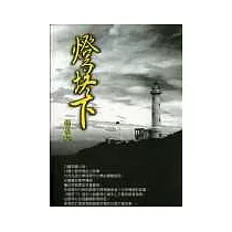 燈塔下