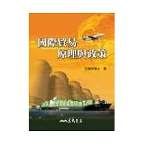 國際貿易原理與政策