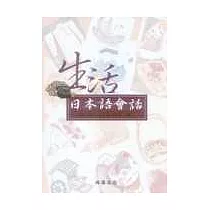 生活日本語會話(附CD)
