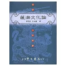 薩滿文化論【平裝】