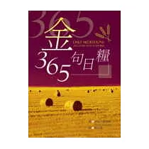 365金句日糧