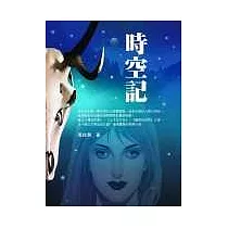 時空記