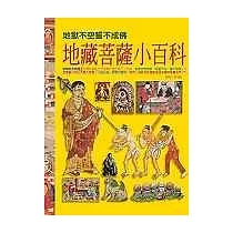 地藏菩薩小百科