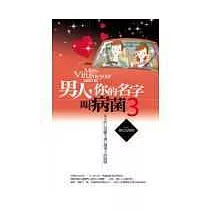 男人，你的名字叫病菌(3)