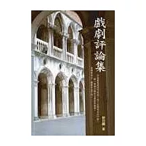戲劇評論集