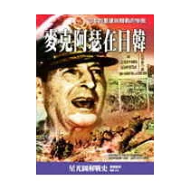 麥克阿瑟在日韓─日本的重建與韓戰的慘敗
