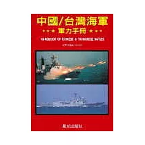 中國/台灣海軍軍力手冊