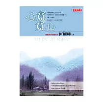 心寬，寬心
