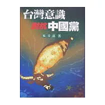 台灣意識對抗中國黨
