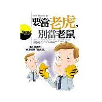 要當老虎，別當老鼠