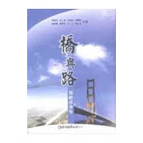 橋與路：寫給青少年