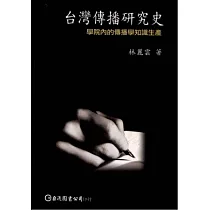 台灣傳播研究史─學院內的傳播學知識生產