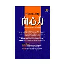 向心力─創造清晰具衝擊力的強效溝通術