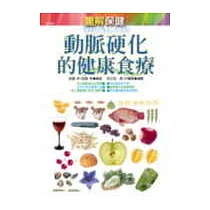 動脈硬化的健康食療 (圖解保健)