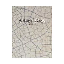 貿易陶瓷與文化史
