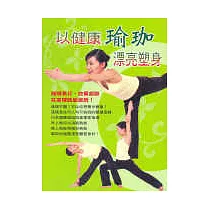 以健康瑜珈漂亮塑身