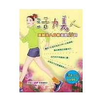 活力美人：美麗佳人必備指壓20招