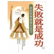 失敗就是成功