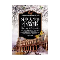 分享人生的小故事