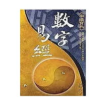 數字易經