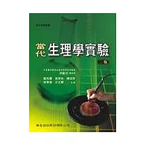 當代生理學實驗(二版)