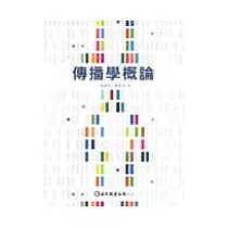 傳播學概論